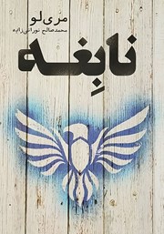 نابغه