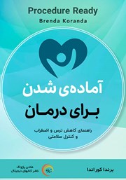 معرفی و دانلود کتاب صوتی آماده شدن برای درمان