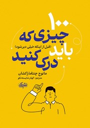 معرفی و دانلود کتاب 100 چیزی که باید (قبل از اینکه خیلی دیر شود) درک کنید