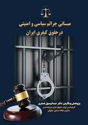 معرفی و دانلود کتاب مبانی جرایم سیاسی و امنیتی در حقوق کیفری ایران