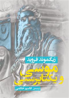 عکس جلد کتاب موسی و یکتاپرستی