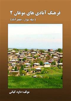 عکس جلد کتاب فرهنگ آبادی های موغان 2 (بیله سوار، جعفرآباد)