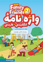 عکس جلد کتاب واژه نامه انگلیسی فارسی Family and Friends (Book 2)