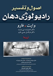 عکس جلد کتاب اصول و تفسیر رادیولوژی دهان وایت فارو: تروما