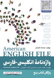 عکس جلد ضمیمه کتاب واژه نامه انگلیسی-فارسی American English File (Book 5) واژگان کتاب پنجم - سطر به سطر