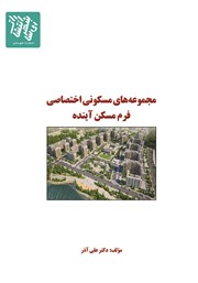 معرفی و دانلود کتاب PDF مجموعه‌های مسکونی اختصاصی فرم مسکن آینده