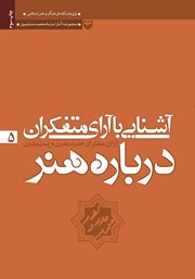 معرفی و دانلود کتاب آرای متفکران جدید: مدرن و پست مدرن