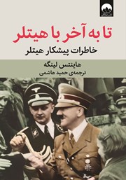 عکس جلد کتاب تا به آخر با هیتلر: خاطرات پیشکار هیتلر