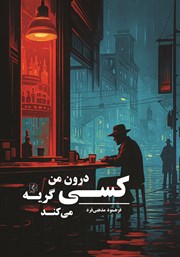 معرفی و دانلود کتاب کسی درون من گریه می‌کند