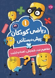 عکس جلد کتاب ریاضی کودکان پیش دبستانی 1: مفاهیم عدد، شمارش، تعداد و ترتیب