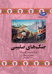 عکس جلد کتاب جنگ‌های صلیبی