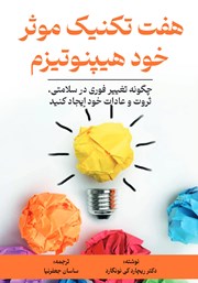 عکس جلد کتاب هفت تکنیک موثر خود هیپنوتیزم: چگونه تغییر فوری در سلامتی، ثروت و عادات خود ایجاد کنید