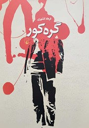 معرفی و دانلود کتاب گره کور