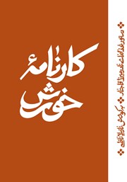 عکس جلد کتاب کارنامه خورش: دستور غذاهای نادرمیرزا قاجار