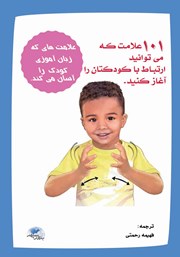 معرفی و دانلود کتاب 101 علامت که میتوانید ارتباط با کودکتان را آغاز کنید