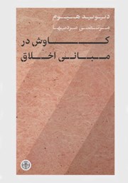 معرفی و دانلود کتاب کاوش در مبانی اخلاق