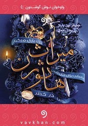 معرفی و دانلود کتاب صوتی میراث هاثورن