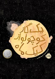 عکس جلد کتاب یک گاز کوچولو از کیک ماه