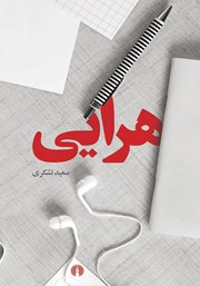 معرفی و دانلود کتاب هرایی