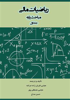 عکس جلد کتاب ریاضیات مالی: مباحث پایه - جلد اول