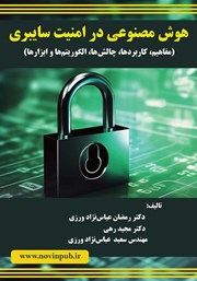 عکس جلد کتاب هوش مصنوعی در امنیت سایبری: مفاهیم، کاربردها، چالش‌ها، الگوریتم‌ها و ابزارها