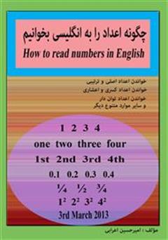 عکس جلد کتاب چگونه اعداد را به انگلیسی بخوانیم - How to read numbers in English