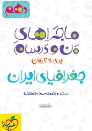 عکس جلد کتاب ماجراهای من و درسام: جغرافیای ایران - پایه دهم