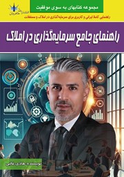 معرفی و دانلود کتاب راهنمای جامع سرمایه گذاری در املاک