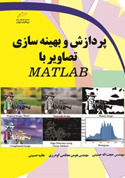 معرفی و دانلود کتاب پردازش و بهینه سازی تصاویر با MATLAB