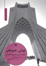 معرفی و دانلود کتاب تهرانی - شهرستانی
