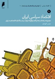 عکس جلد کتاب اقتصاد سیاسی ایران - جلد اول: مجموعه یادداشت‌ها و گفت‌و‌گوها درباره‌ی سیاست‌گذاری اقتصادی در ایران