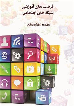 معرفی و دانلود کتاب فرصت‌های آموزشی شبکه‌های اجتماعی