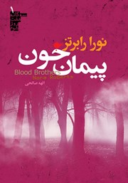 عکس جلد کتاب سه گانه هفت روز شوم 1: پیمان خون