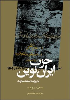عکس جلد کتاب حزب ایران نوین: به روایت اسناد ساواک (جلد سوم)