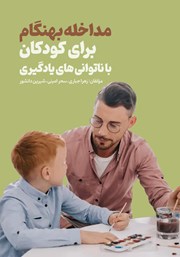 معرفی و دانلود کتاب مداخله بهنگام برای کودکان با ناتوانی‌های یادگیری