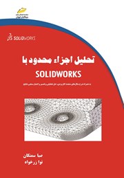 عکس جلد کتاب تحلیل اجزاء محدود با SOLIDWORKS