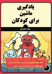 معرفی و دانلود کتاب یادگیری ماشین برای کودکان