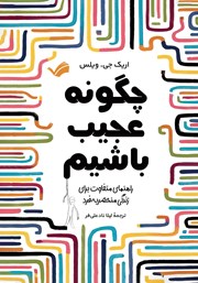 معرفی و دانلود کتاب چگونه عجیب باشیم؟