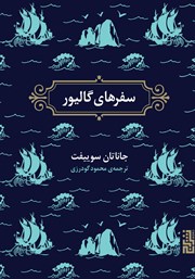 معرفی و دانلود کتاب سفرهای گالیور