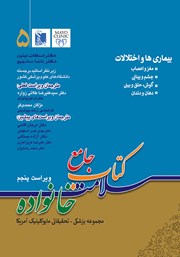 معرفی و دانلود کتاب PDF جامع سلامت خانواده 5: بیماری‌ها و اختلالات (ویراست پنجم)