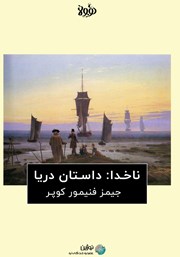 معرفی و دانلود خلاصه کتاب ناخدا: داستان دریا