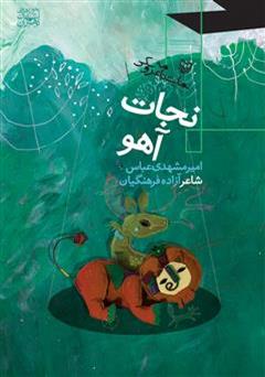 عکس جلد کتاب نمایشنامه عروسکی نجات آهو