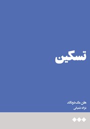 معرفی و دانلود کتاب تسکین