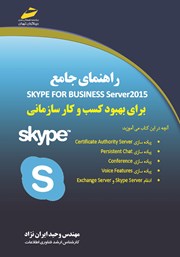 راهنمای جامع skype for business server 2015 برای بهبود کسب و کار سازمانی