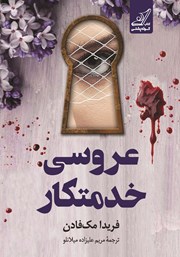 معرفی و دانلود کتاب عروسی خدمتکار