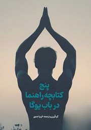 عکس جلد کتاب پنج کتابچه راهنما در باب یوگا