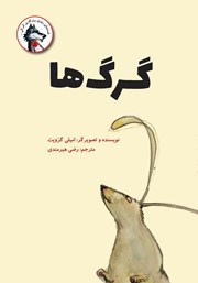 معرفی و دانلود کتاب گرگ‌ها