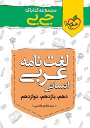 جیبی لغت نامه عربی انسانی - کنکوری