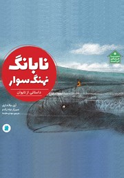 معرفی و دانلود کتاب نابانگ نهنگ سوار