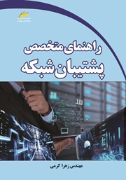 معرفی و دانلود کتاب PDF راهنمای متخصص پشتیبان شبکه